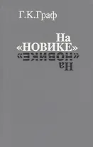 На «Новике». Балтийский флот в войну и революцию
