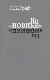 На «Новике». Балтийский флот в войну и революцию