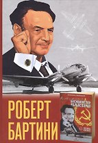 Роберт Бартини. Ч.1: Жизнь и самолеты Роберта Бартини. Ч.2: Роберт Бартини — авиаконструктор завтраш