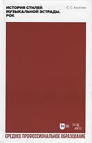 История стилей музыкальной эстрады. Рок. Учебное пособие для СПО, 2-е изд.