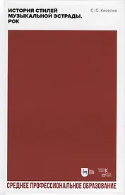 История стилей музыкальной эстрады. Рок. Учебное пособие для СПО, 2-е изд.