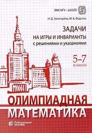 Олимпиадная математика. Задачи на игры и инварианты с решениями и указаниями. 5-7 классы