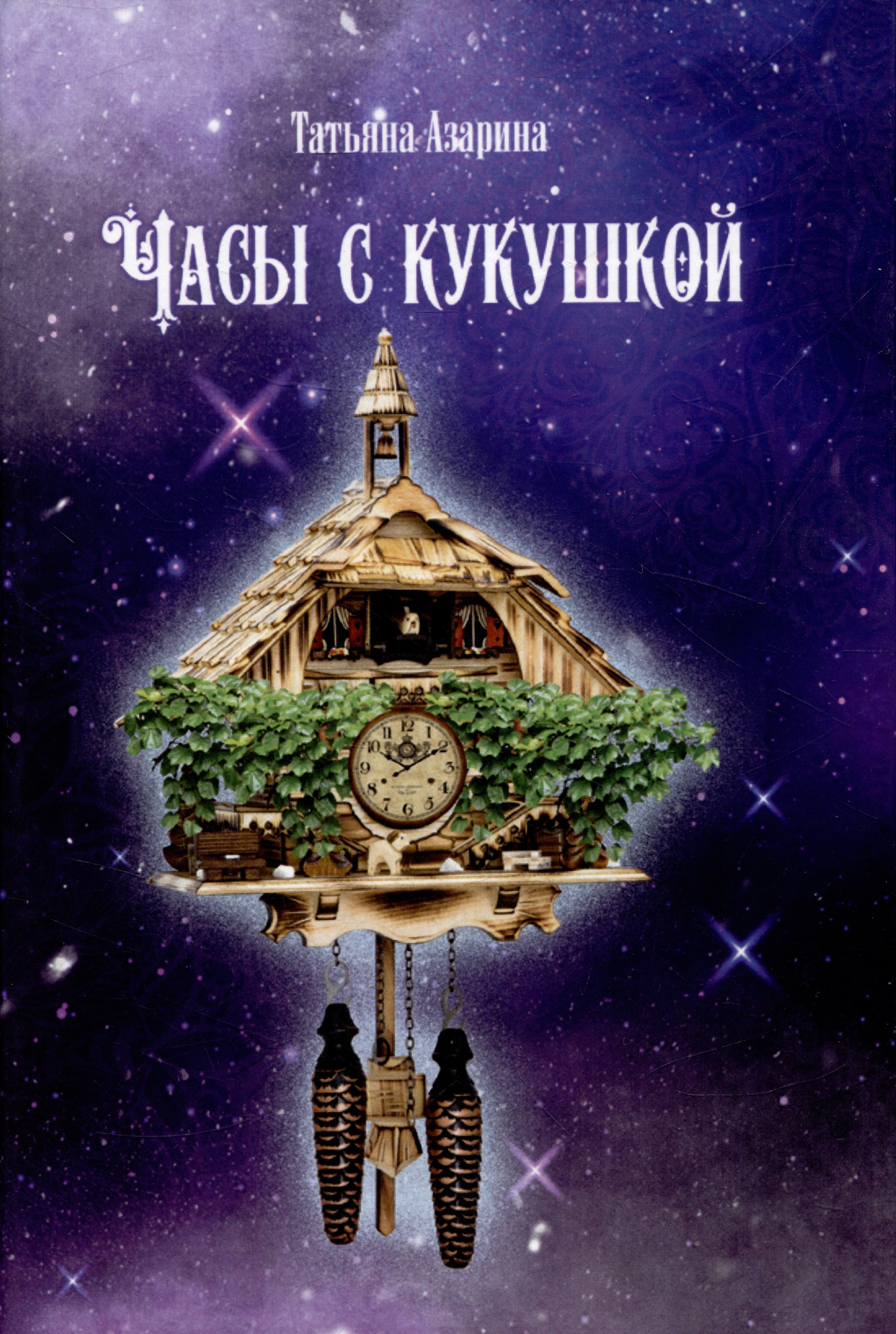 

Часы с кукушкой