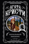 Печальный кипарис - 0