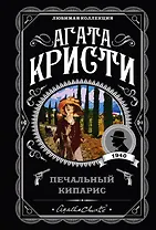 Печальный кипарис