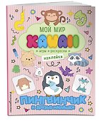 Пингвинчик и друзья-милашки. Игры, раскраски, наклейки - 2