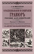 О распознавании и собирании гравюр