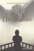 Игра престолов : Уроки для жизни и бизнеса - 0