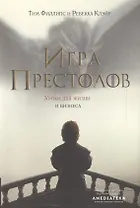 Игра престолов : Уроки для жизни и бизнеса