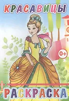 Красавицы. Раскраска