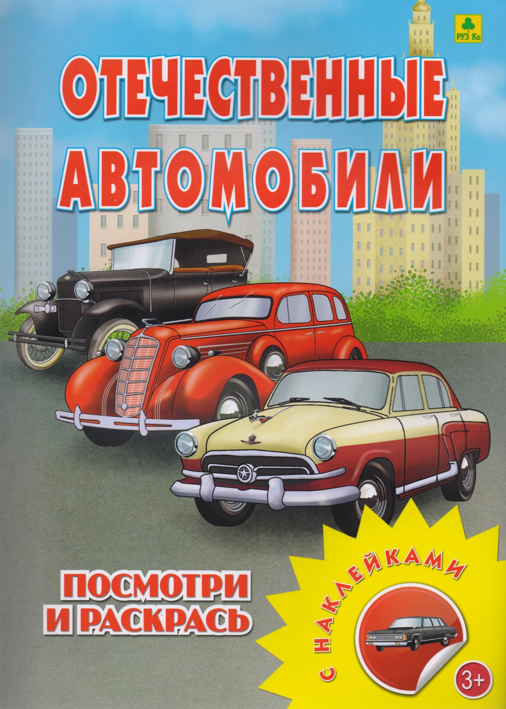 

Отечественные автомобили. Посмотри и раскрась
