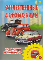 Отечественные автомобили. Посмотри и раскрась