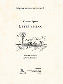 Ветер в ивах - 2