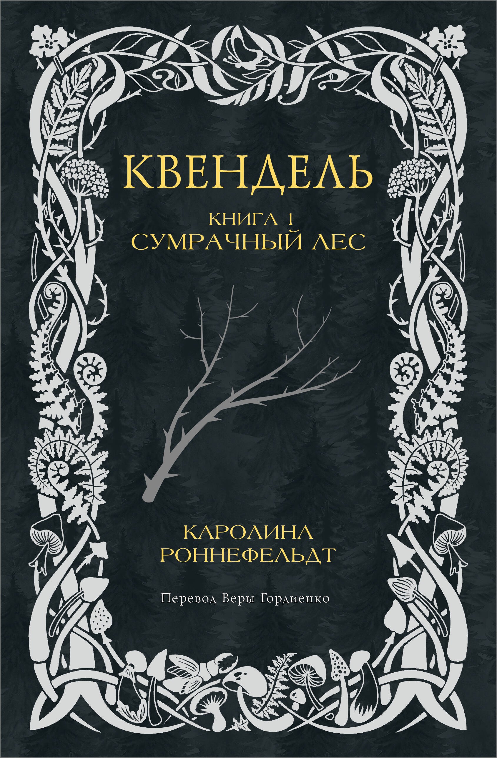 

Квендель. Книга 1. Сумрачный лес