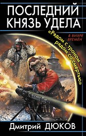 Последний князь удела. "Рядом с троном-рядом со смертью"