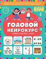 Годовой нейрокурс. Активная подготовка к школе. Для детей 5-6 лет