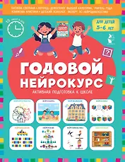 Годовой нейрокурс. Активная подготовка к школе. Для детей 5-6 лет