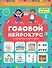 Годовой нейрокурс. Активная подготовка к школе. Для детей 5-6 лет - 0
