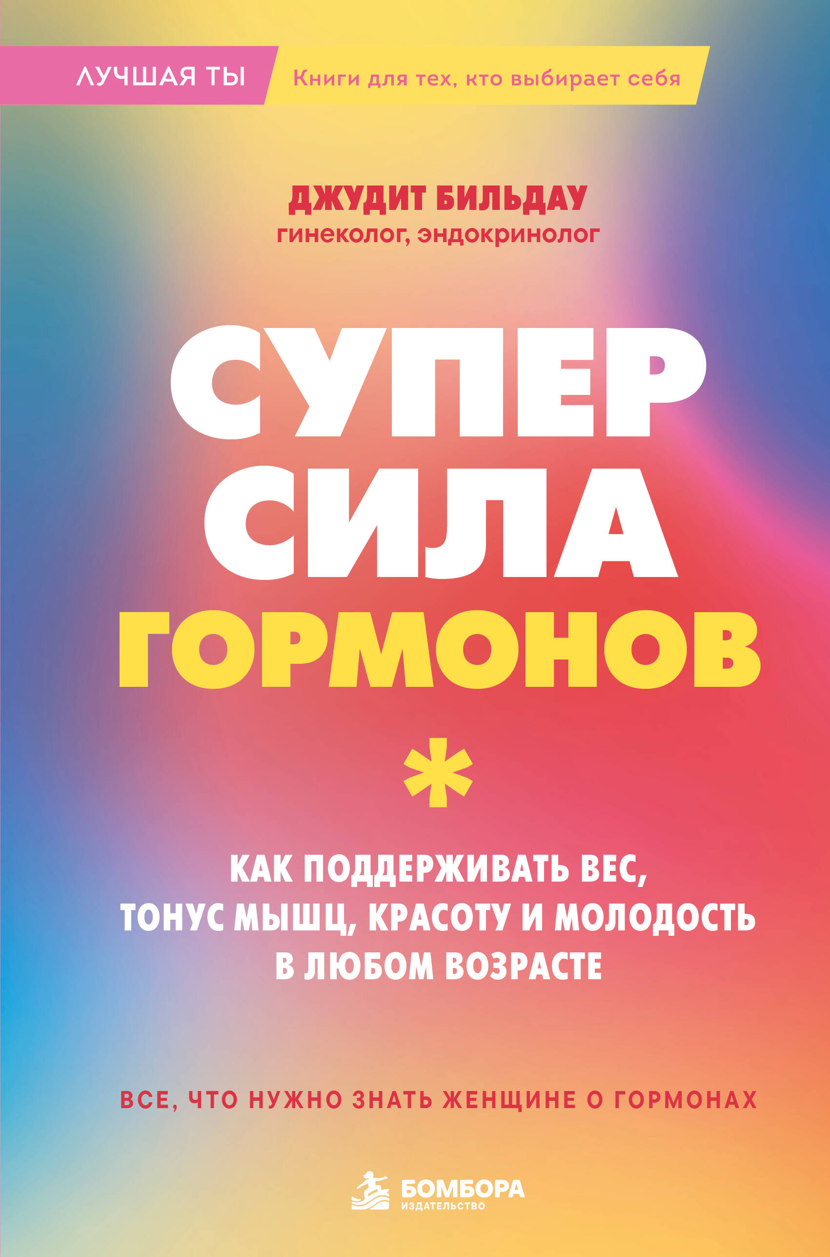 Обложка книги «Суперсила гормонов. Как поддерживать вес, тонус мышц, красоту и молодость в любом возрасте»