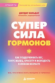 Суперсила гормонов. Как поддерживать вес, тонус мышц, красоту и молодость в любом возрасте