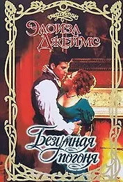 Очар.Джеймс Безумная погоня