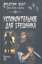 Успокоительное для грешника : роман