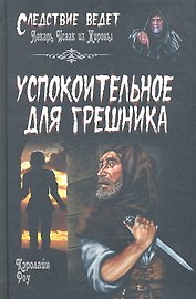 Успокоительное для грешника : роман