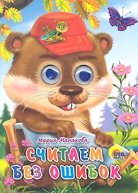 Считаем без ошибок