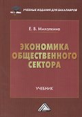 Экономика общественного сектора: Учебник для бакалавров - 0