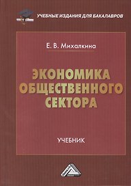 Экономика общественного сектора: Учебник для бакалавров