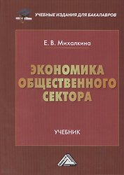 Экономика общественного сектора: Учебник для бакалавров
