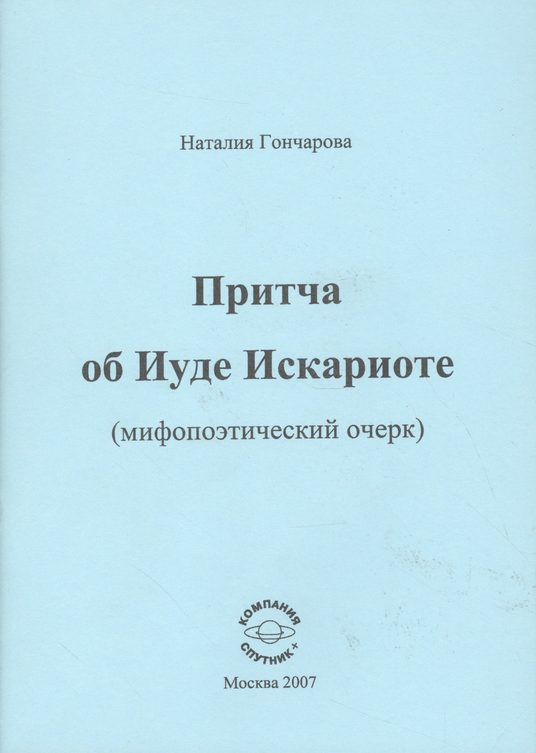 

Притча об Иуде Искариоте (мифопоэтический очерк)
