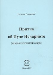Притча об Иуде Искариоте (мифопоэтический очерк)