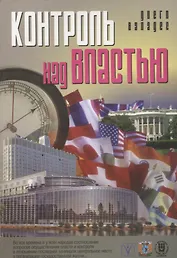 Контроль над властью