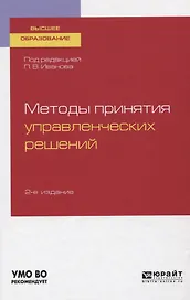 Методы принятия управленческих решений. Учебное пособие для вузов