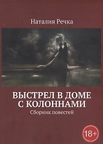 Выстрел в доме с колоннами