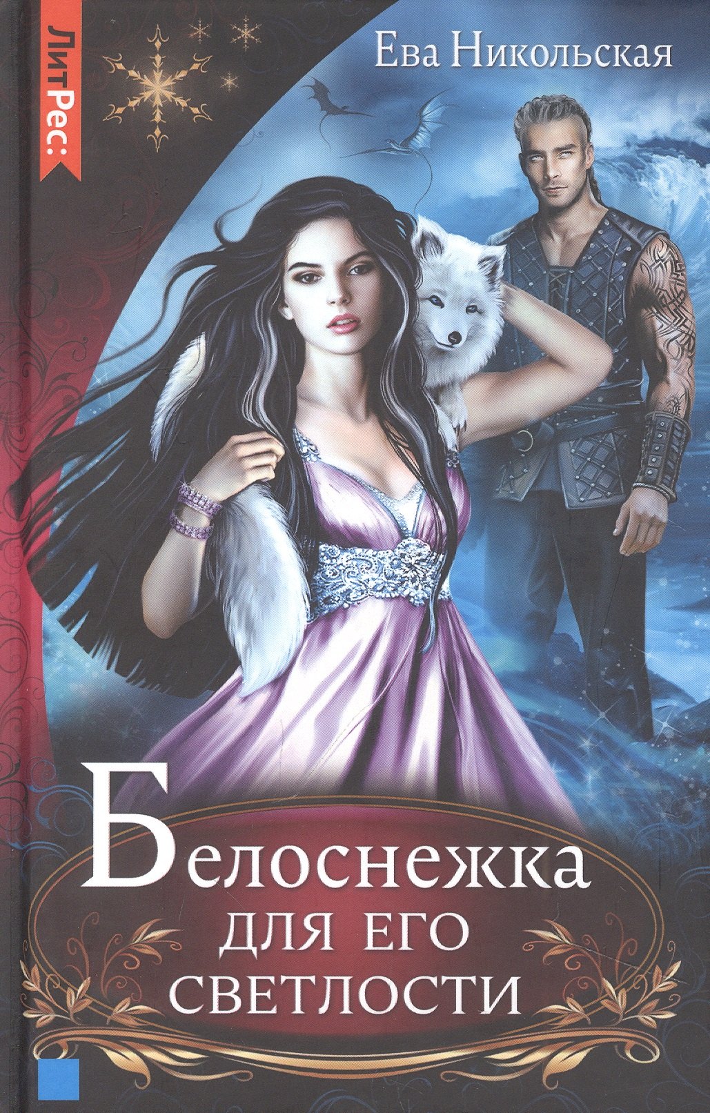 

Белоснежка для его светлости