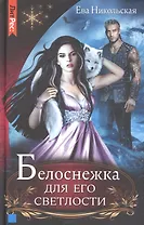 Белоснежка  для его светлости