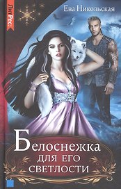 Белоснежка  для его светлости