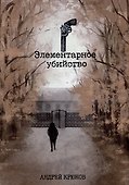 Элементарное убийство: сборник детективных рассказов - 0