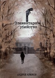 Элементарное убийство: сборник детективных рассказов