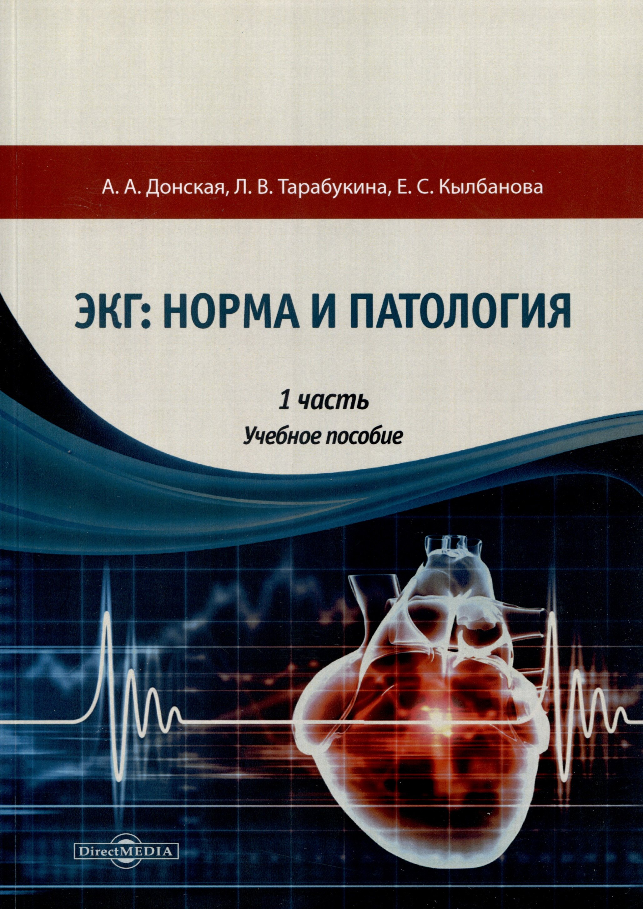 

ЭКГ: норма и патология. В 2 частях. 1 часть. Учебное пособие