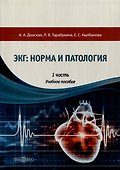 ЭКГ: норма и патология. В 2 частях. 1 часть. Учебное пособие - 0