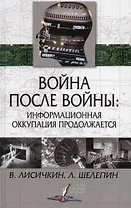 Война после войны: Информационная оккупация продолжается