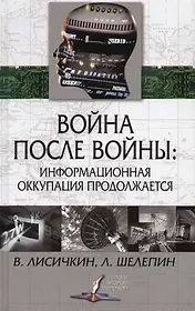 Война после войны: Информационная оккупация продолжается