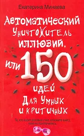 Автоматический уничтожитель иллюзий