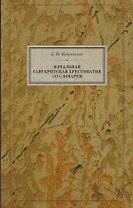 Начальная санскритская хрестоматия со словарем (BiblSanscrit) Кудрявский