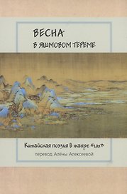 Весна в яшмовом тереме: Китайская поэзия в жанре "цы"
