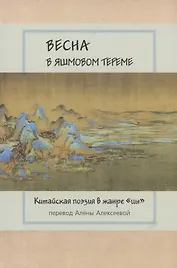 Весна в яшмовом тереме: Китайская поэзия в жанре "цы"