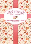 Самой любимой! Подарочный набор (комплект из 3 книг в футляре) - 0